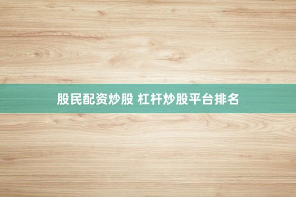 股民配资炒股 杠杆炒股平台排名