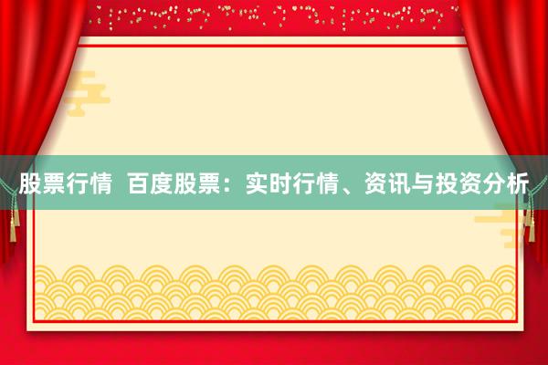 股票行情  百度股票：实时行情、资讯与投资分析